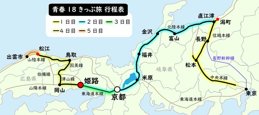 青春18きっぷ出雲旅①（東京⇒長野⇒直江津） - 築いたら旅想い